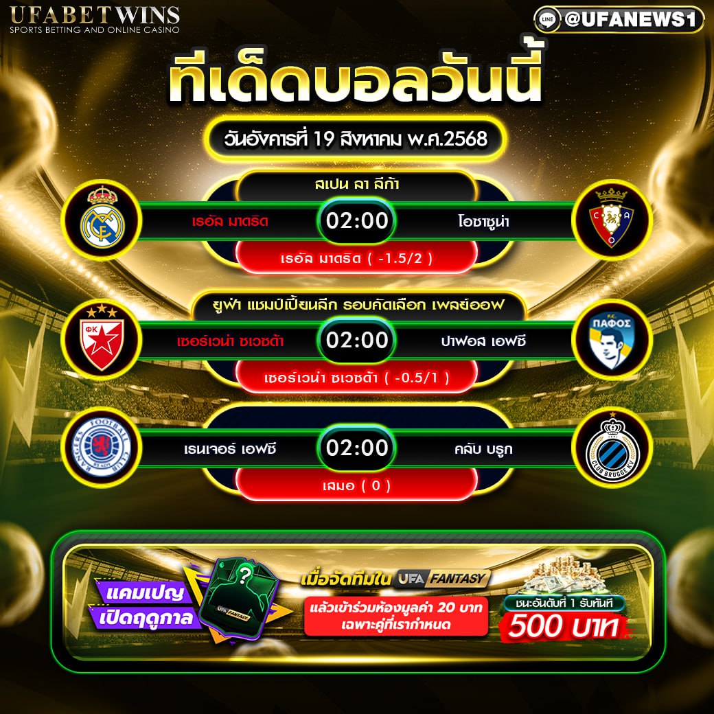 วิเคราะห์บอล วันที่ 19 สิงหาคม 2568