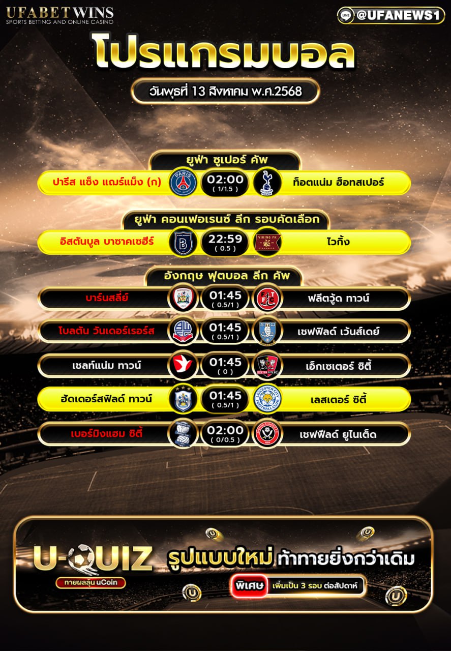 โปรแกรมฟุตบอล วันที่ 13 สิงหาคม 2568