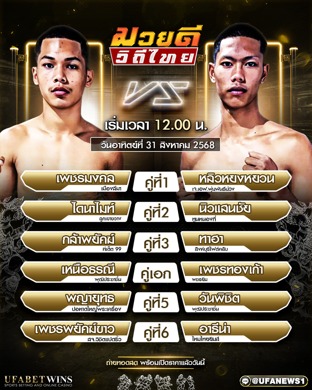 มวยวันนี้ ศึกมวยดีวิถีไทย 31/08/68