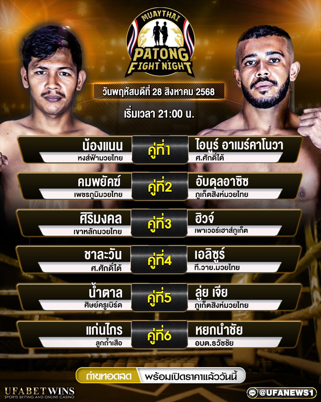 มวยวันนี้ ศึกป่าตองไฟท์ไนท์ 28/08/68