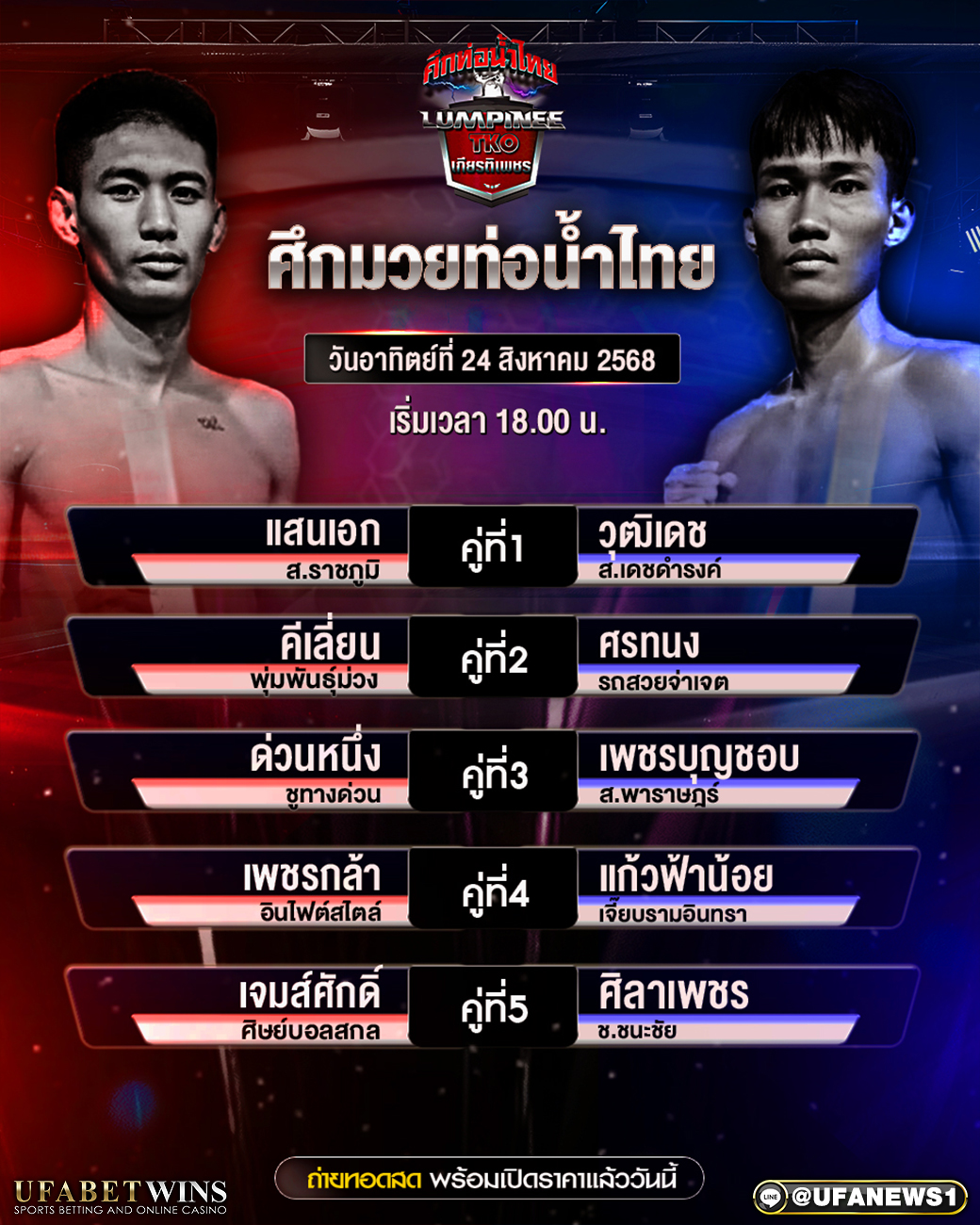 มวยวันนี้ ศึกท่อน้ำไทยเกียรติเพชรTKO 24/08/2568