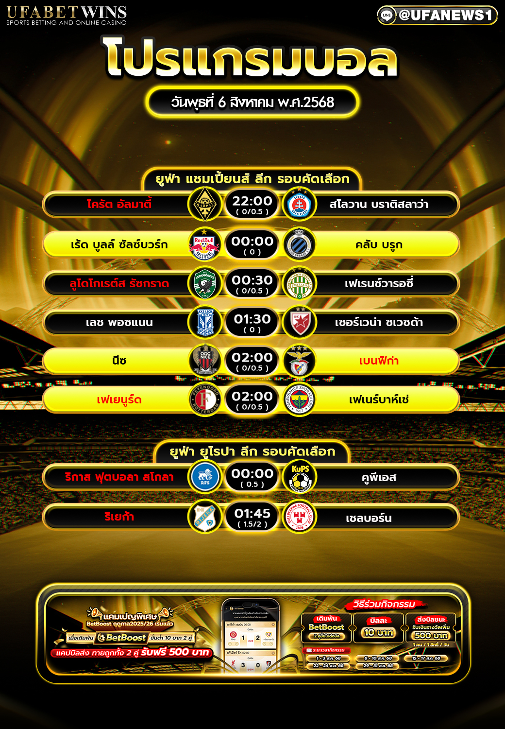 โปรแกรมฟุตบอล วันที่ 6 สิงหาคม 2568