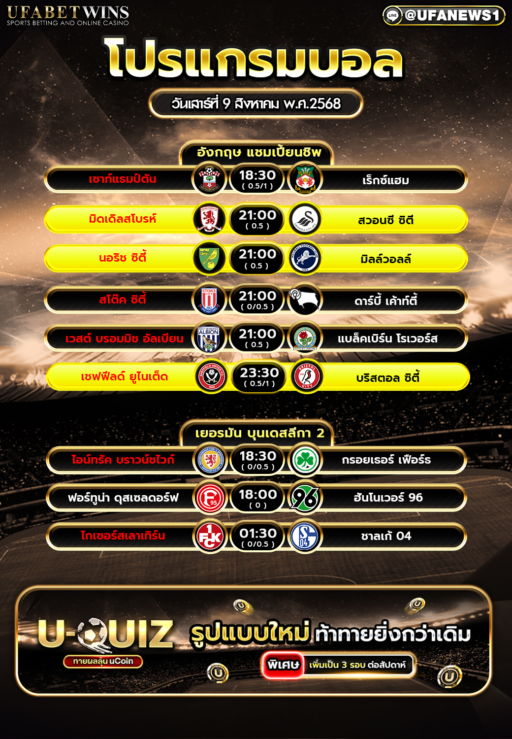 โปรแกรมฟุตบอล วันที่ 9 สิงหาคม 2568