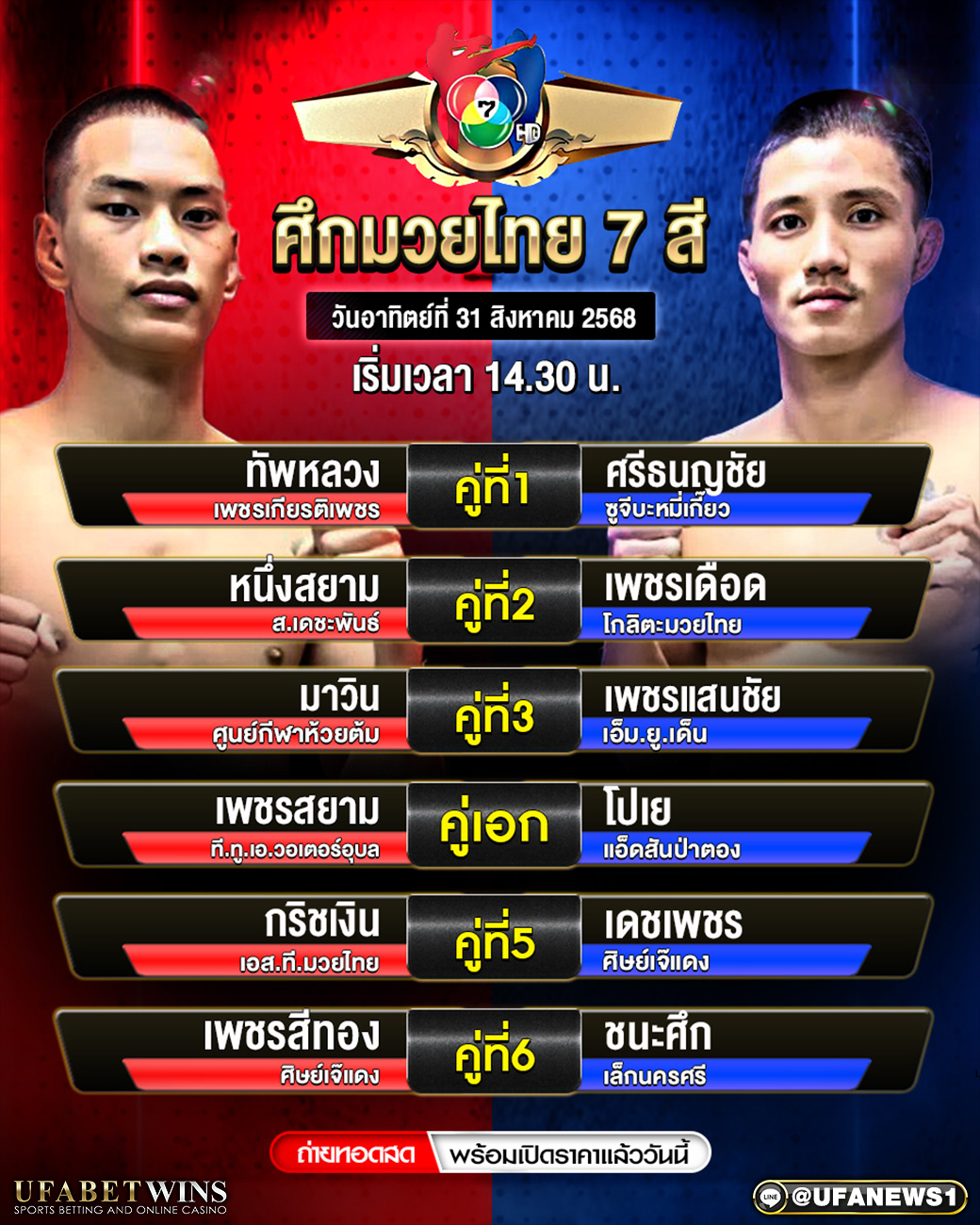 มวยวันนี้ ศึกมวยไทย 7 สี 31/08/68