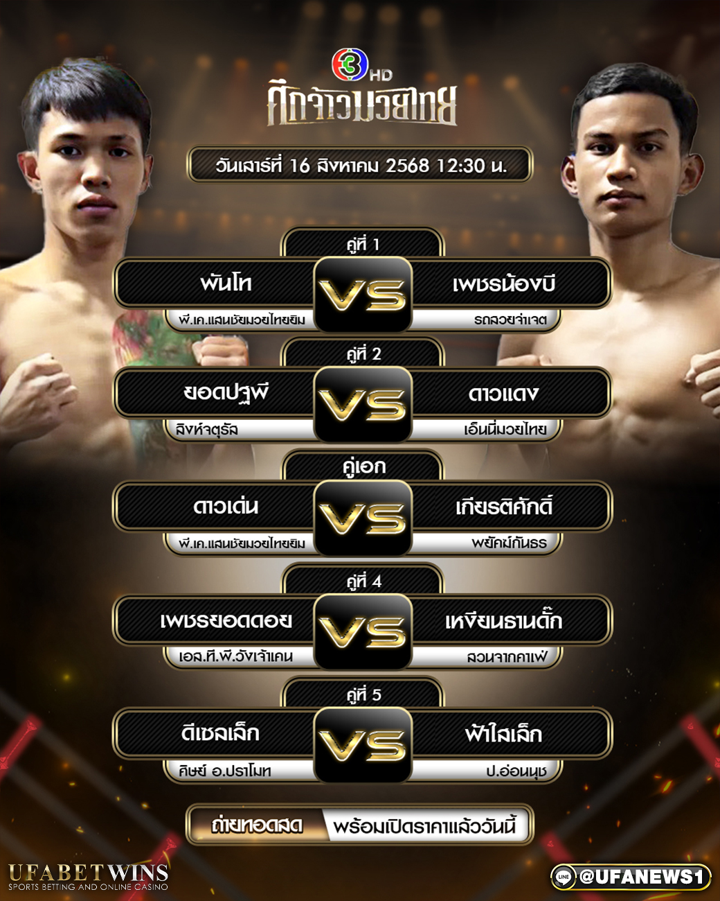 มวยวันนี้ ศึกจ้าวมวยไทย 16/08/2568
