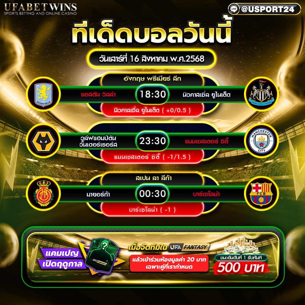 วิเคราะห์บอล วันที่ 16 สิงหาคม 2568