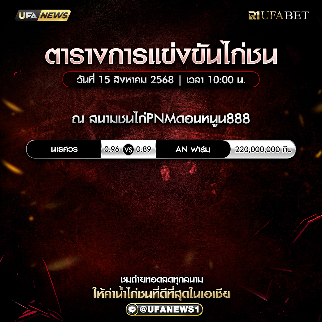 โปรแกรมการแข่งขันไก่ชน วันที่ 15 สิงหาคม 2568