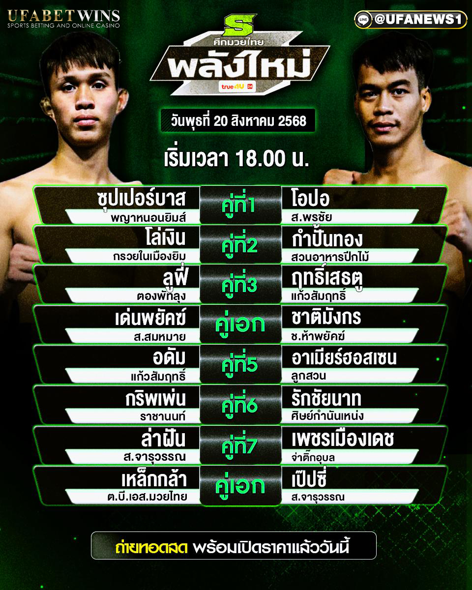 มวยวันนี้ ศึกมวยไทยพลังใหม่ 20/08/2568
