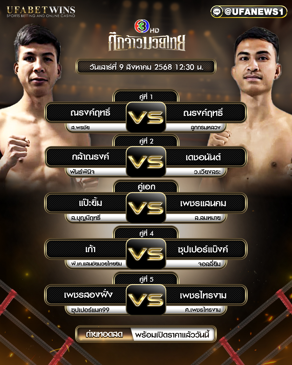 มวยวันนี้ ศึกจ้าวมวยไทย 09/08/2568