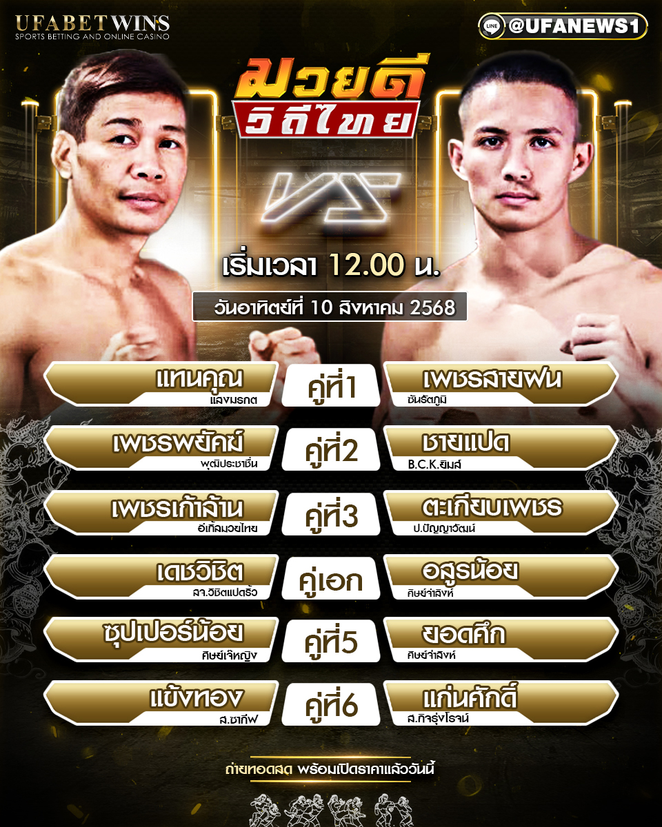 มวยวันนี้ ศึกมวยดีวิถีไทย 10/08/2568