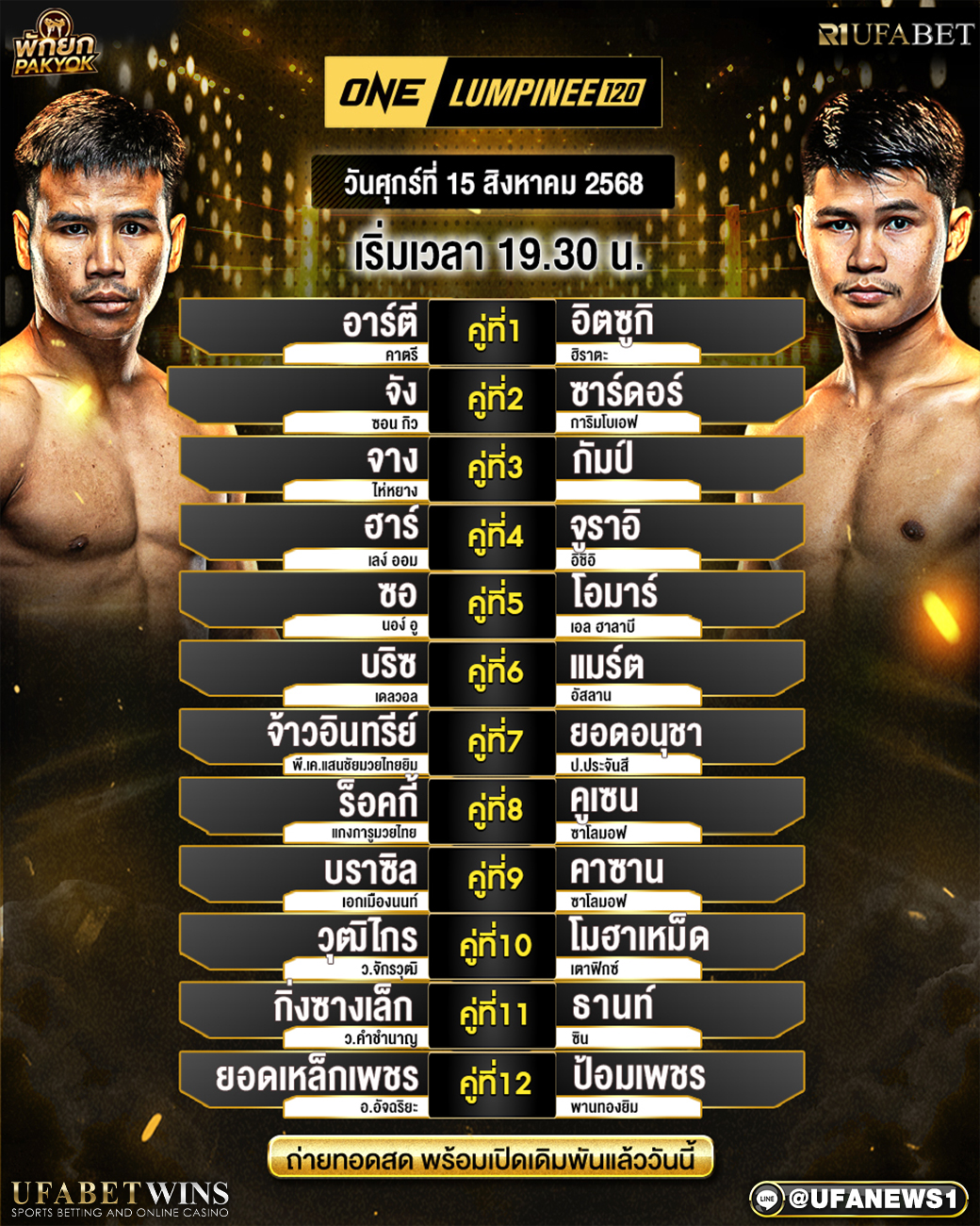 มวยวันนี้ ศึกONE Lumpinee 120 15/08/2568
