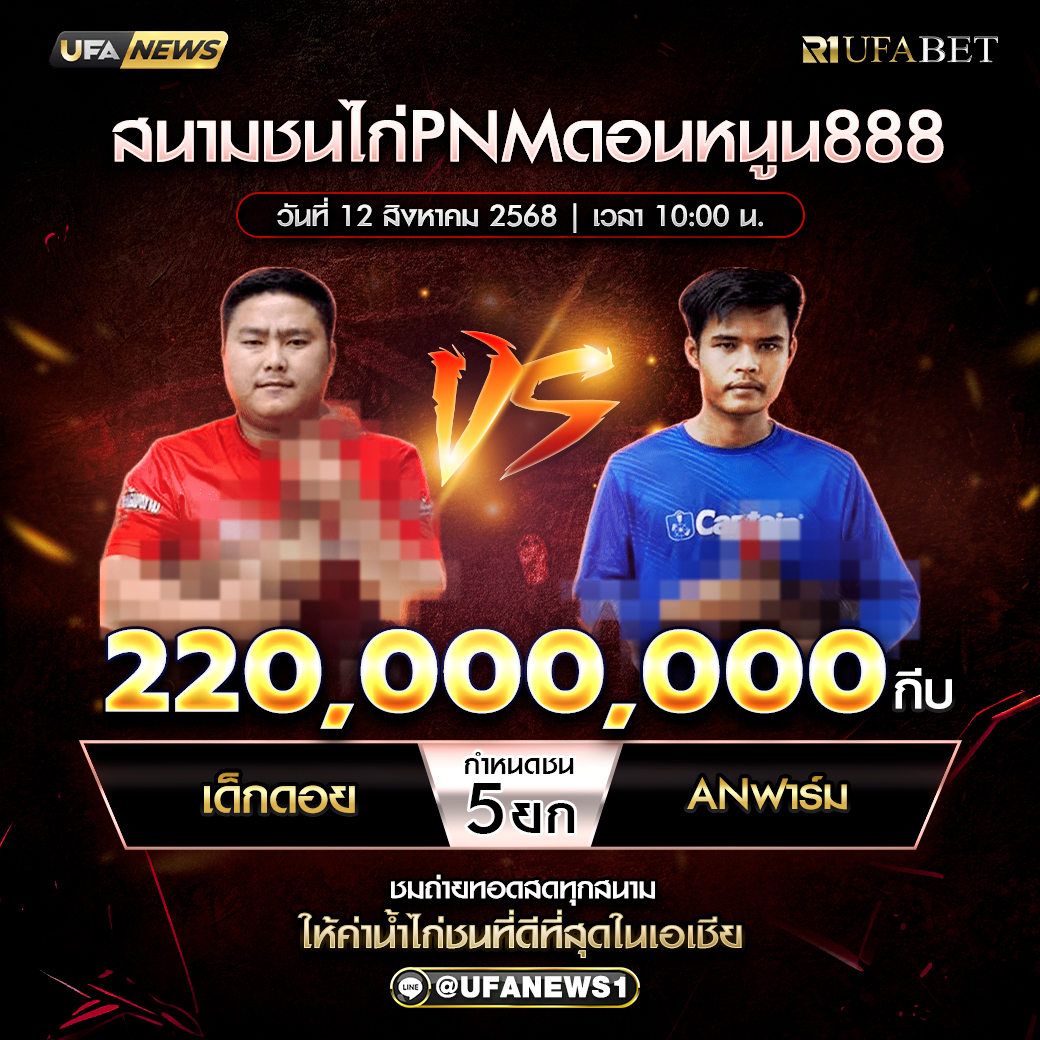 โปรแกรมการแข่งขันไก่ชน วันที่ 12 สิงหาคม 2568