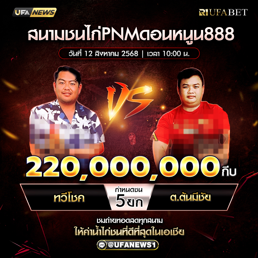 โปรแกรมการแข่งขันไก่ชน วันที่ 12 สิงหาคม 2568