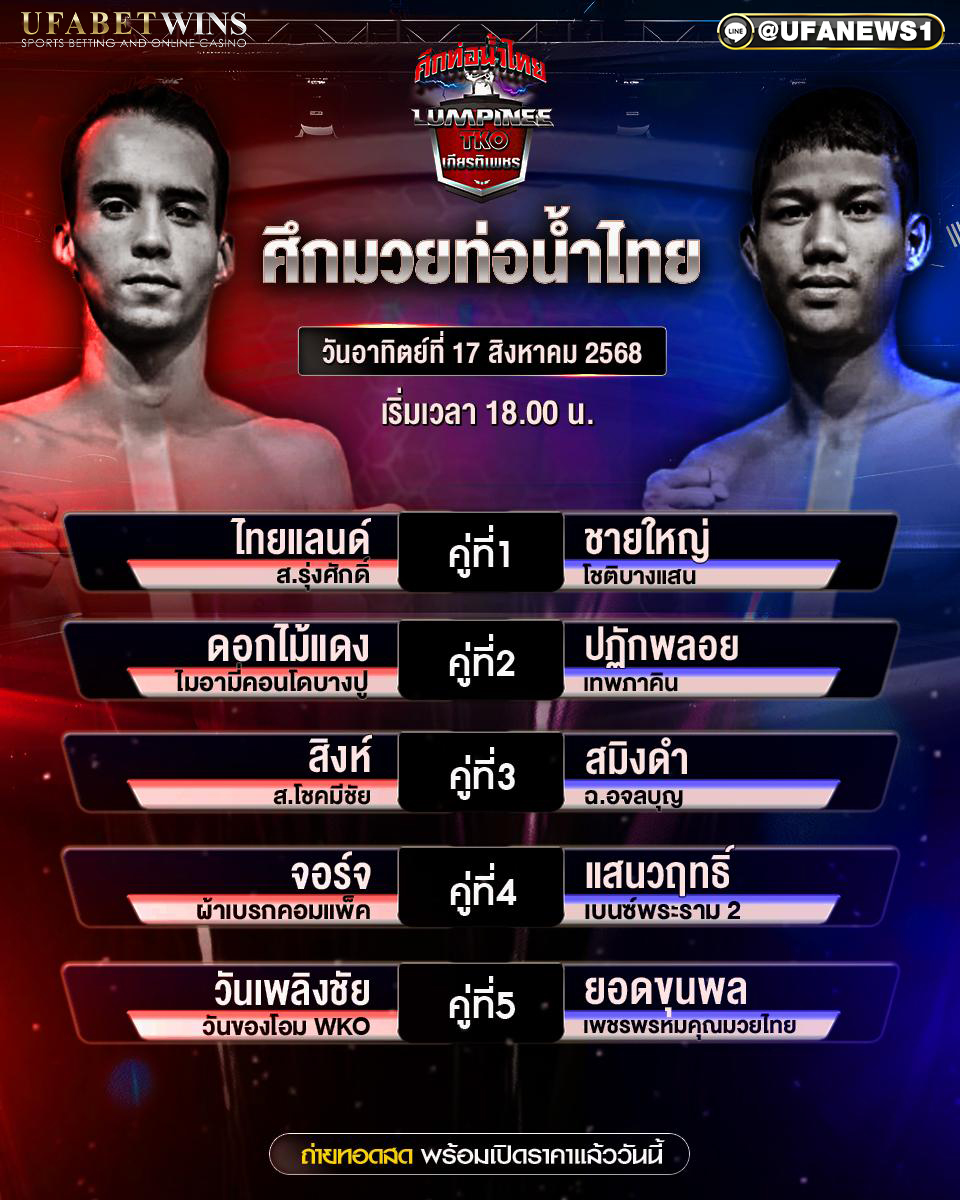 มวยวันนี้ ศึกท่อน้ำไทยเกียรติเพชร TKO 17/08/2568