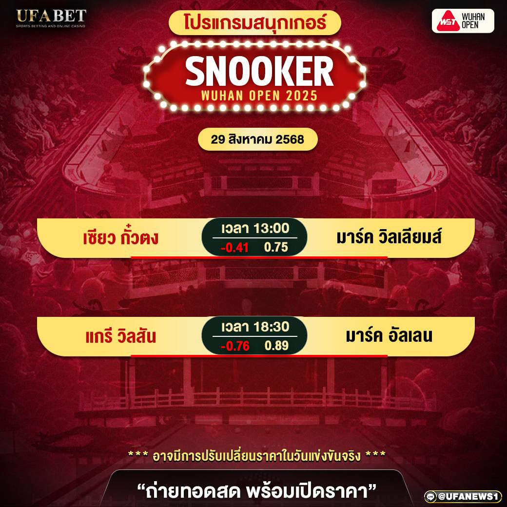 โปรแกรมสนุกเกอร์ 29 สิงหาคม 2568 | ศึก Wuhan Open 2025