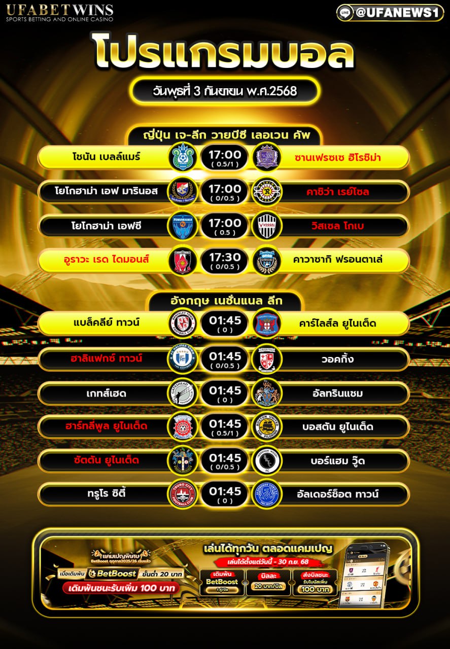 โปรแกรมฟุตบอล วันที่ 3 กันยายน 2568