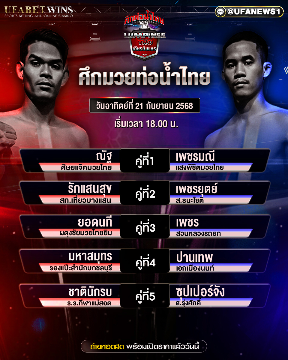 มวยวันนี้ ศึกท่อน้ำไทย TKO เกียรติเพชร 21/09/68