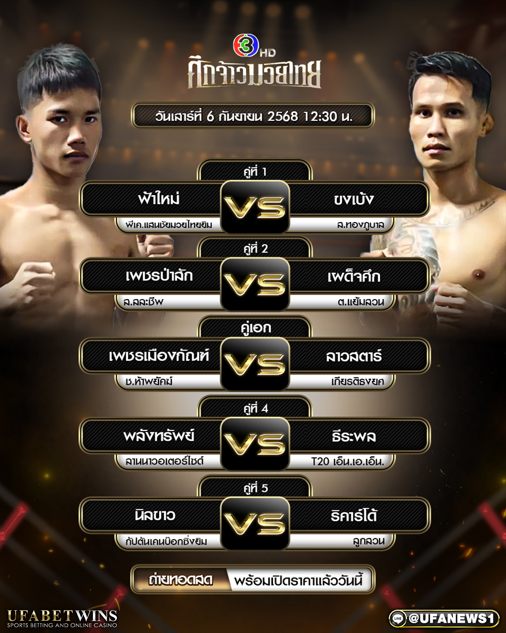 มวยวันนี้ ศึกจ้าวมวยไทย 6/09/68