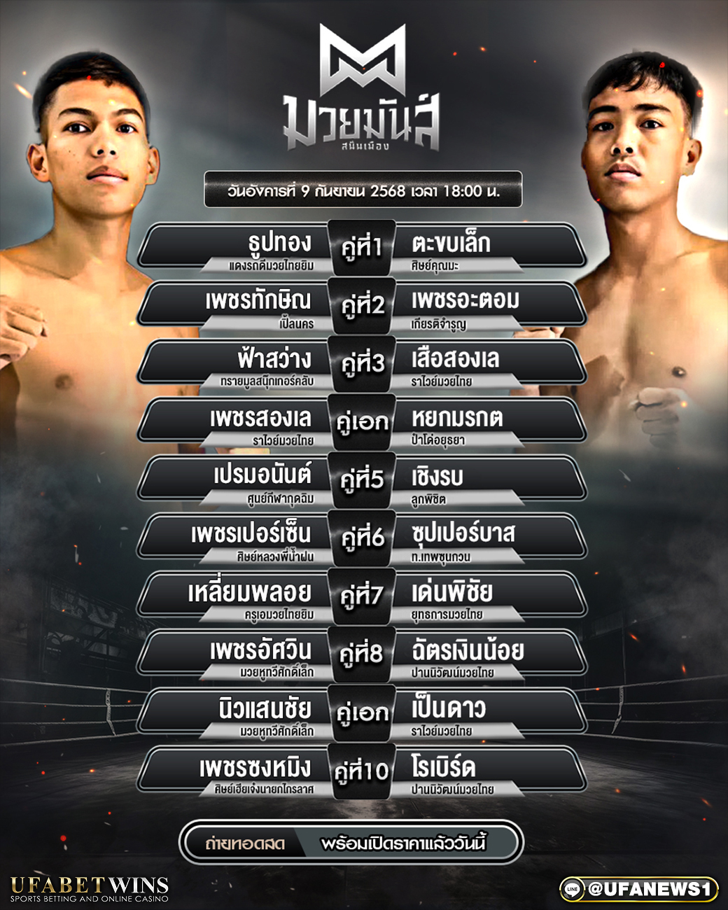 มวยวันนี้ ศึกมวยมันสนั่นเมือง 9/09/68