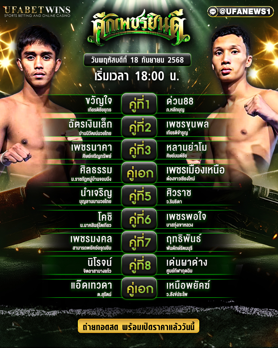 มวยวันนี้ ศึกเพชรยินดี 18/09/68