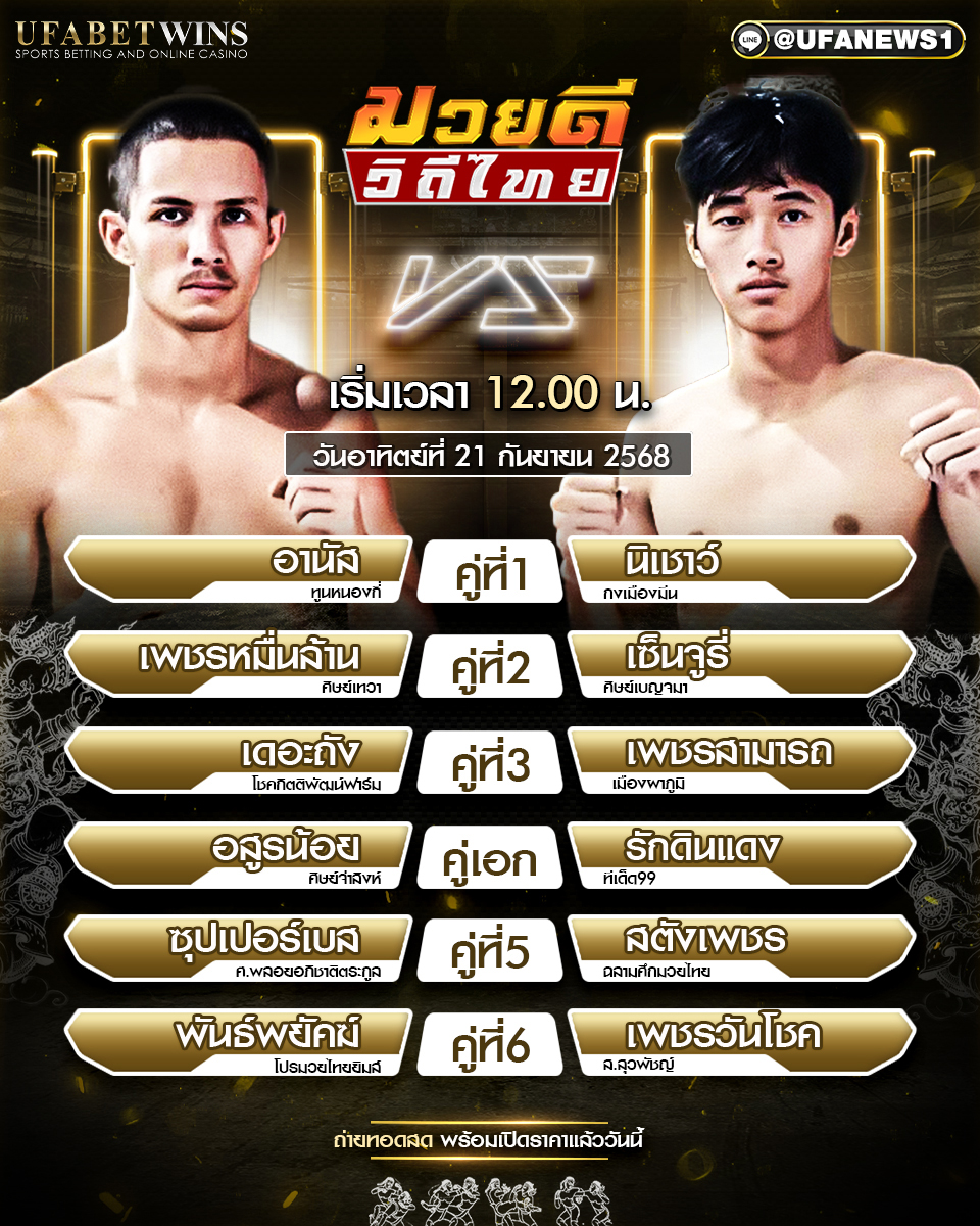 มวยวันนี้ ศึกมวยดีวิถีไทย 21/09/68