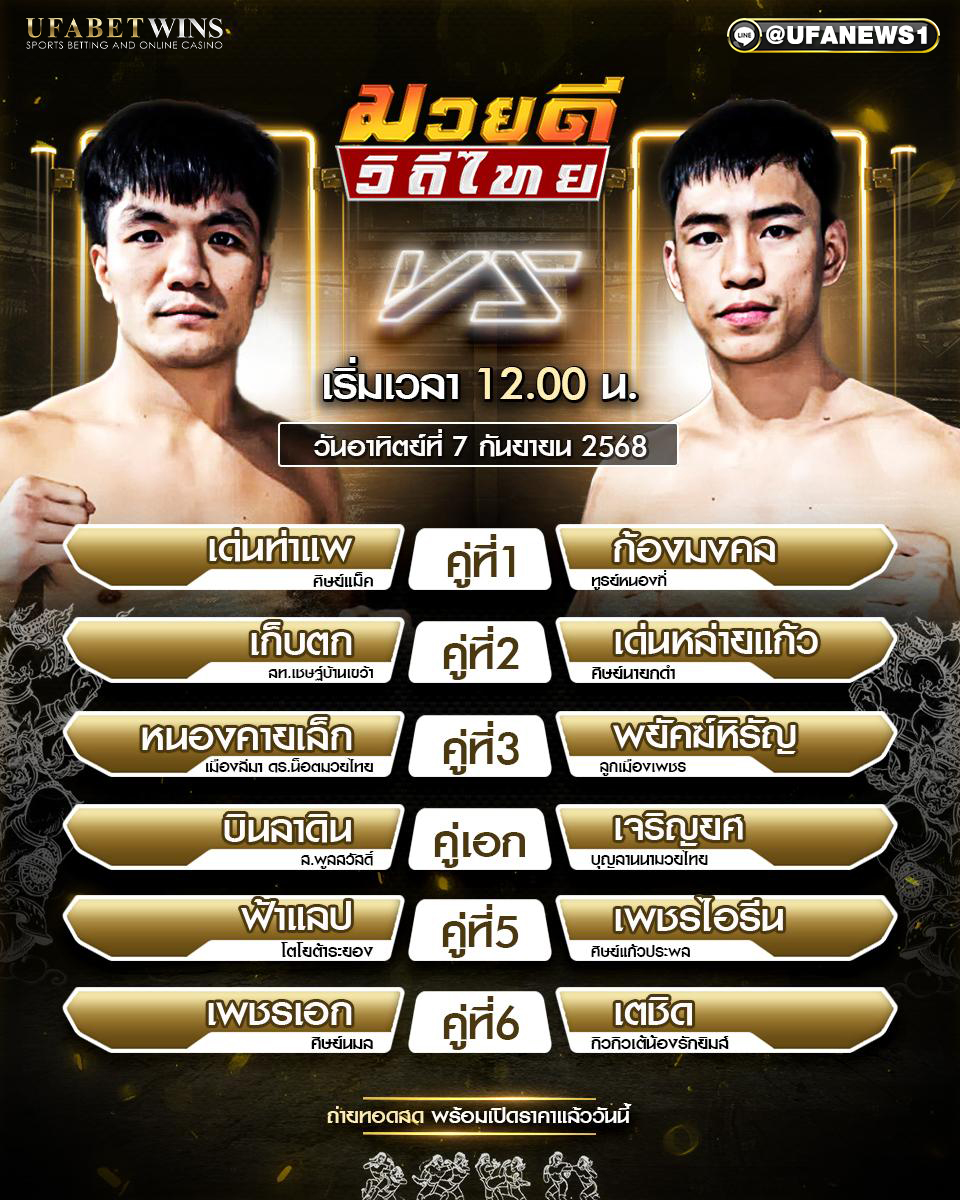 มวยวันนี้ ศึกมวยดีวิถีไทย 7/09/68