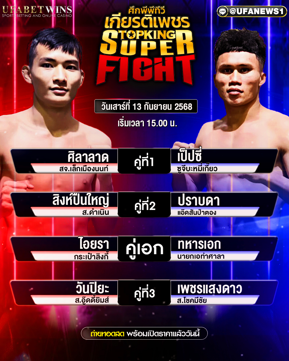 มวยวันนี้ ศึกมวยไทยเกียรติเพชร 13/09/68
