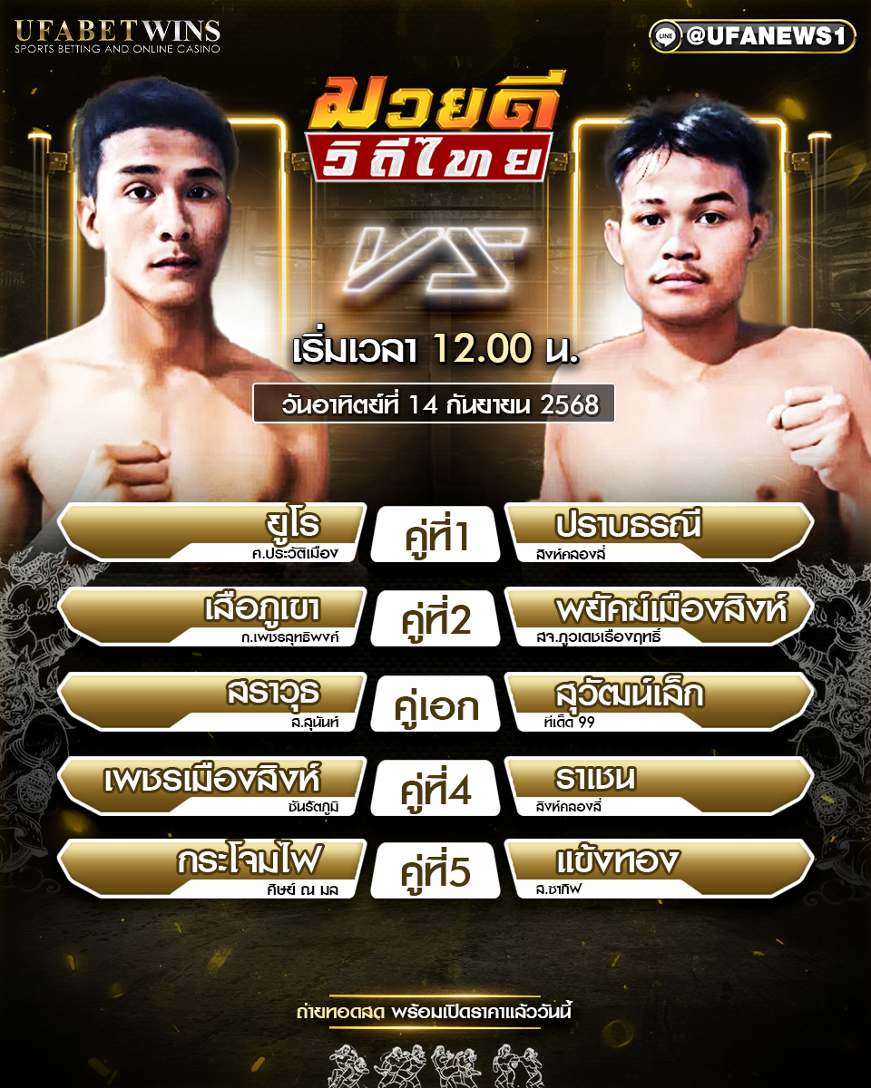 มวยวันนี้ ศึกมวยดีวิถีไทย 14/09/68
