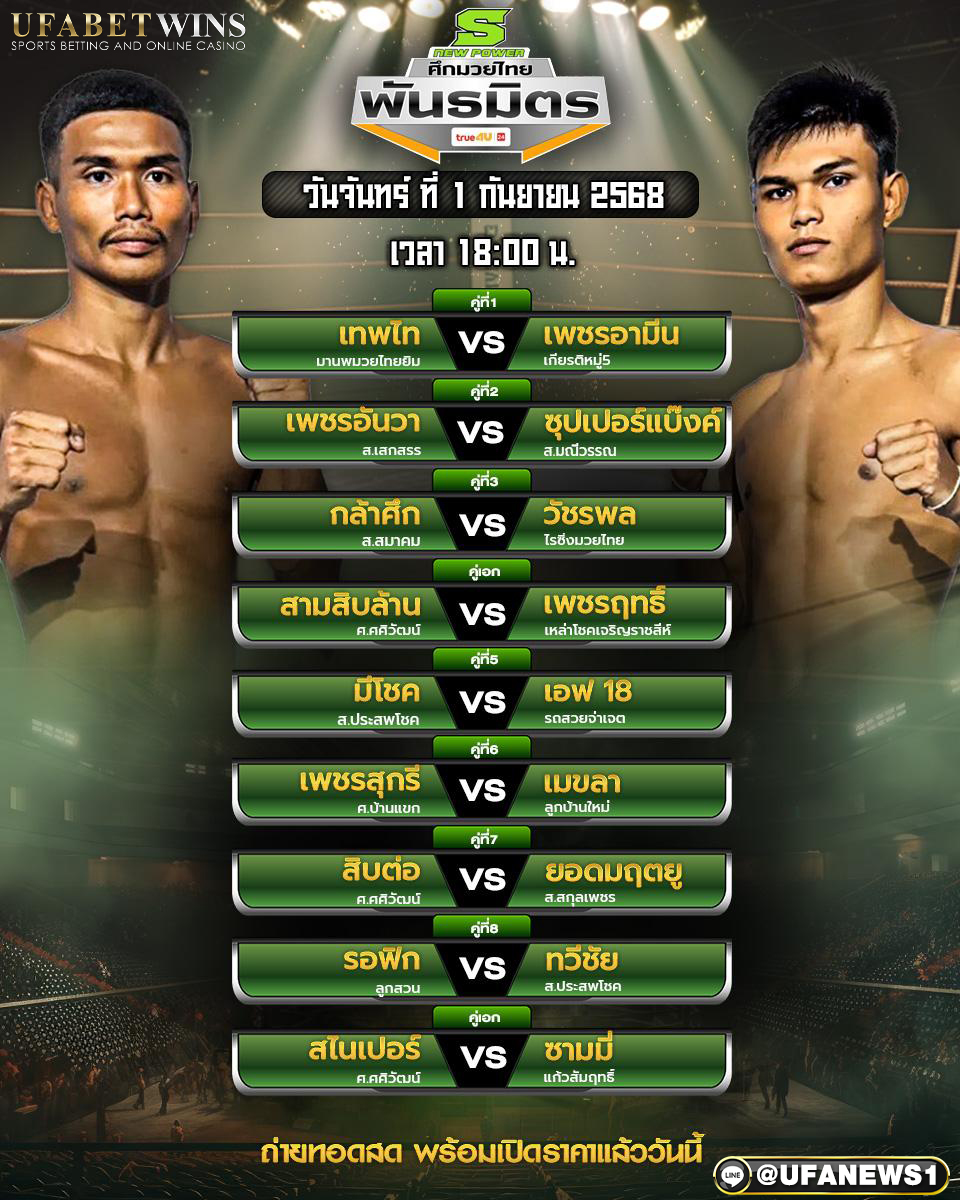 มวยวันนี้ ศึกมวยไทยพันธมิตร 1/09/68