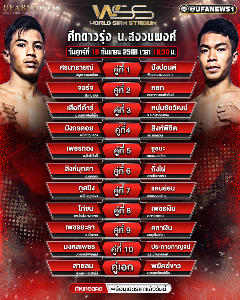 มวยวันนี้ ศึกดาวรุ่ง น.สงวนพงศ์ 19/09/68
