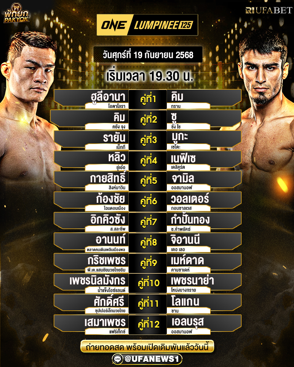 มวยวันนี้ ศึกวันแชมเปียนชิพลุมพินี 125 19/09/68