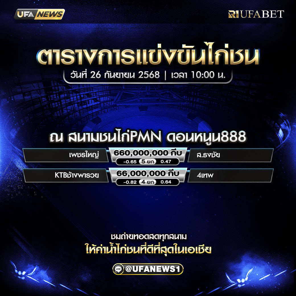 โปรแกรมการแข่งขันไก่ชน วันที่ 26 กันยายน 2568