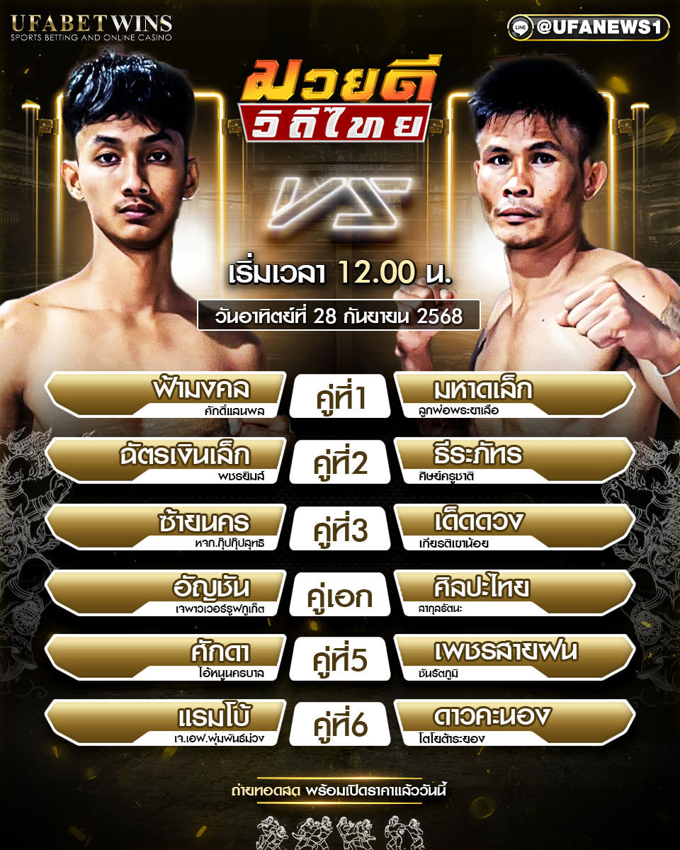 มวยวันนี้ ศึกมวยดีวิถีไทย 28/09/68