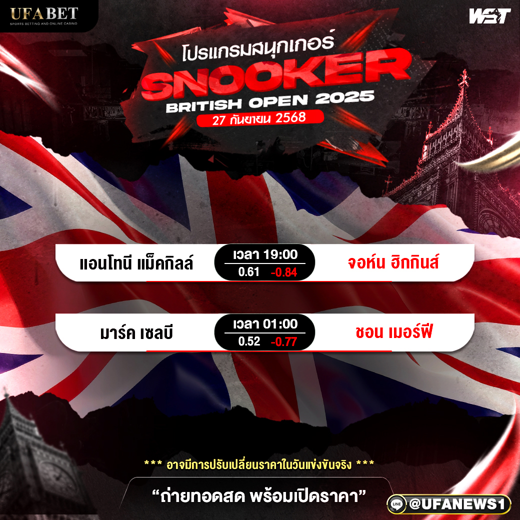 โปรแกรมสนุกเกอร์ วันที่ 27 กันยายน พ.ศ.2568