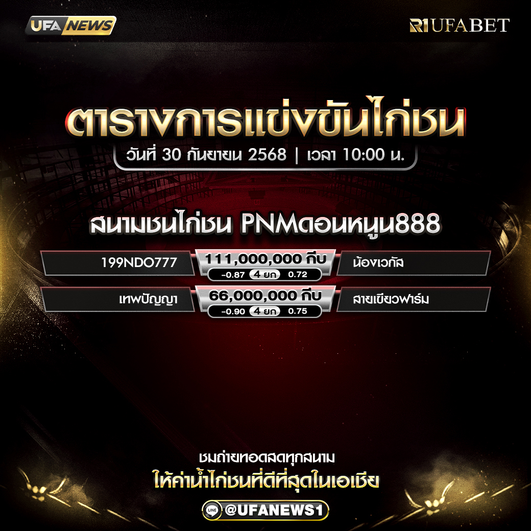 โปรแกรมการแข่งขันไก่ชน วันที่ 30 กันยายน 2568