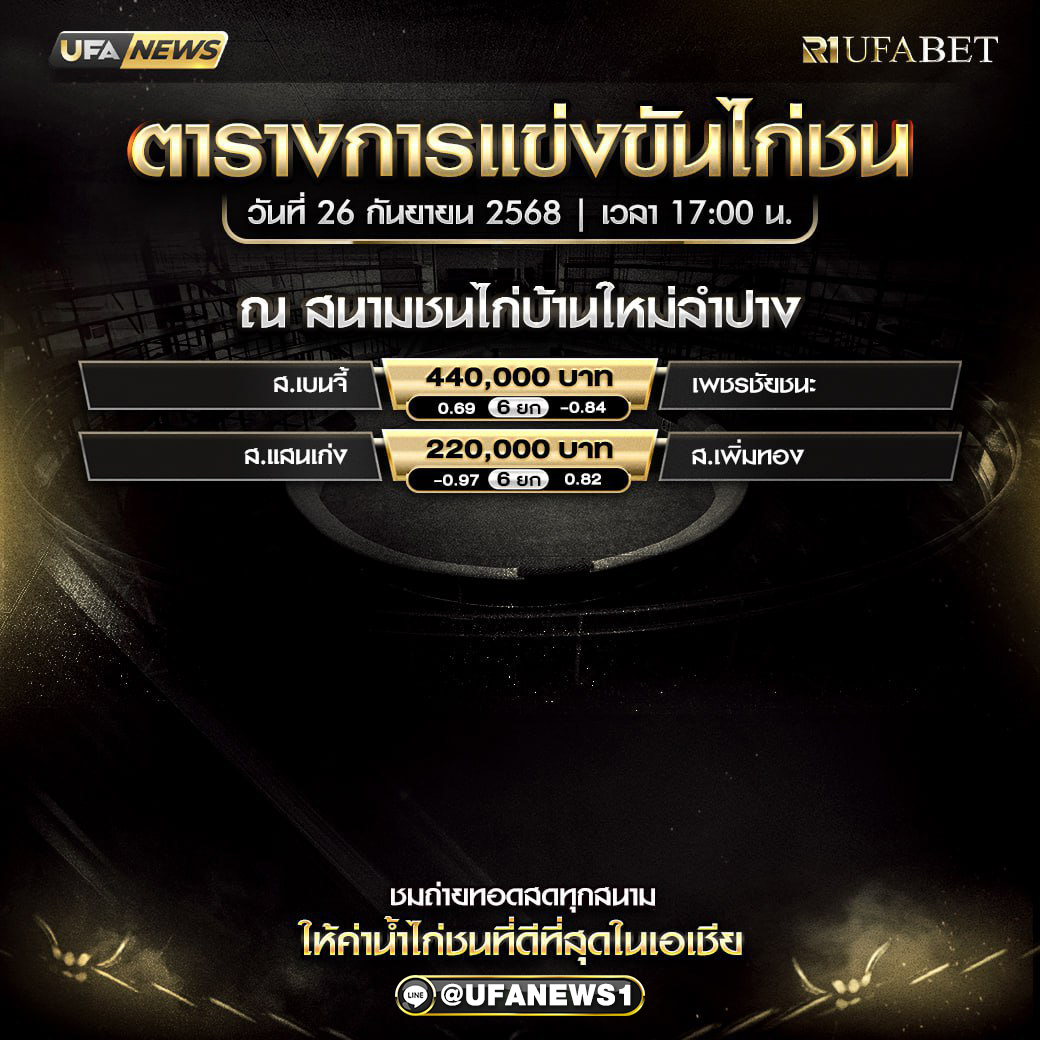 โปรแกรมการแข่งขันไก่ชน วันที่ 26 กันยายน 2568