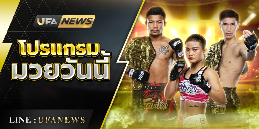 มวยวันนี้ ศึกมวยไทยพันธมิตร 06/10/68