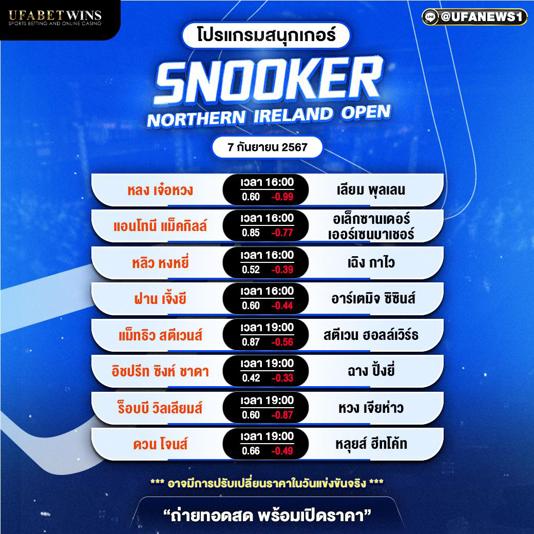 โปรแกรมสนุกเกอร์ Northern Ireland Open วันที่ 7 กันยายน พ.ศ. 2568