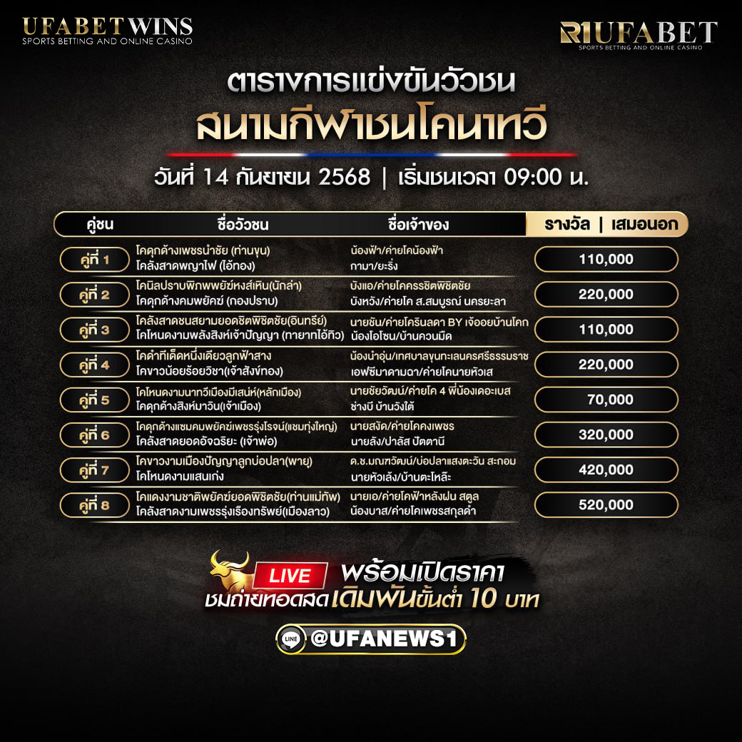 โปรแกรมวัวชน สนามกีฬาชนโคนาทวี วันที่ 14/09/2568