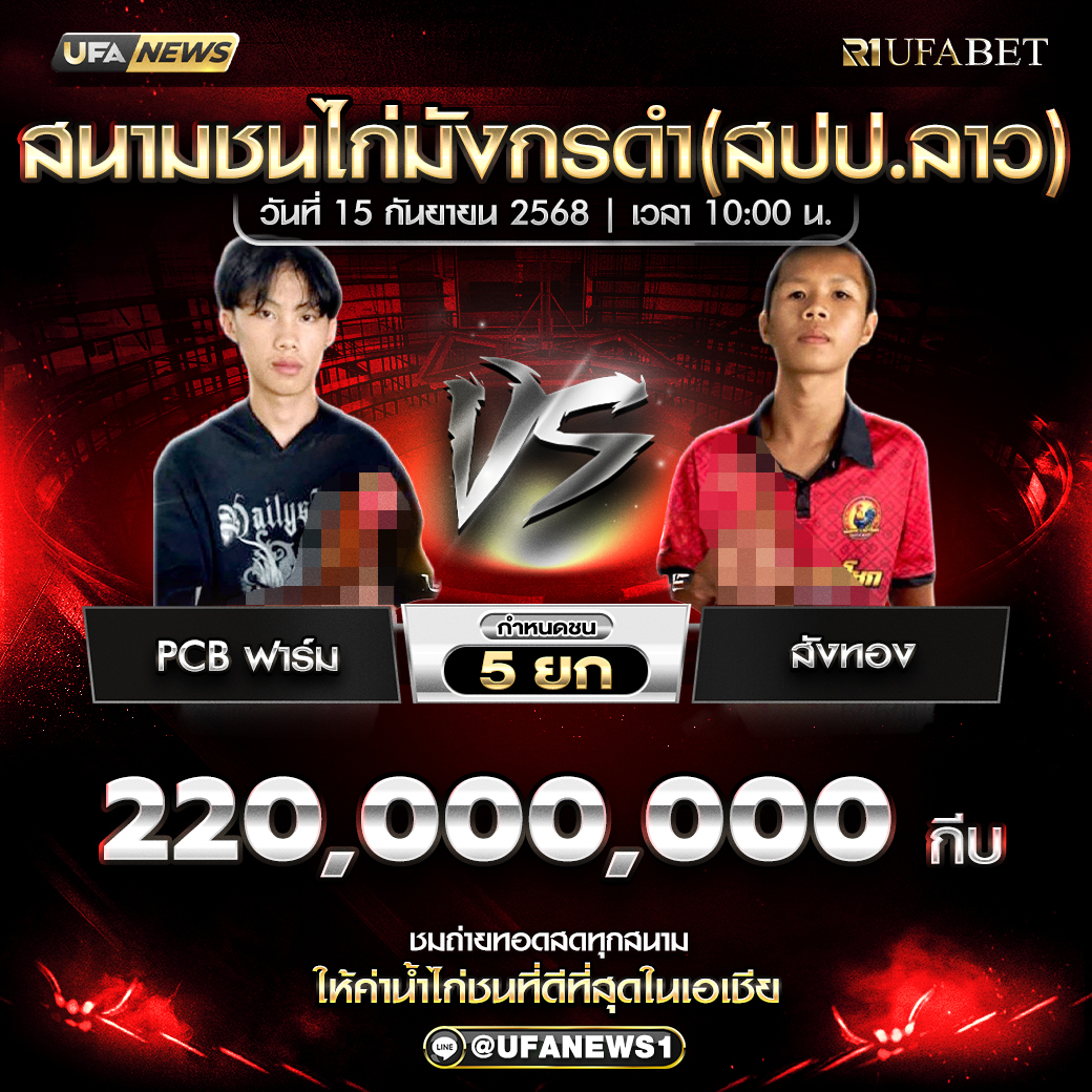 โปรแกรมการแข่งขันไก่ชน วันที่ 15 กันยายน 2568