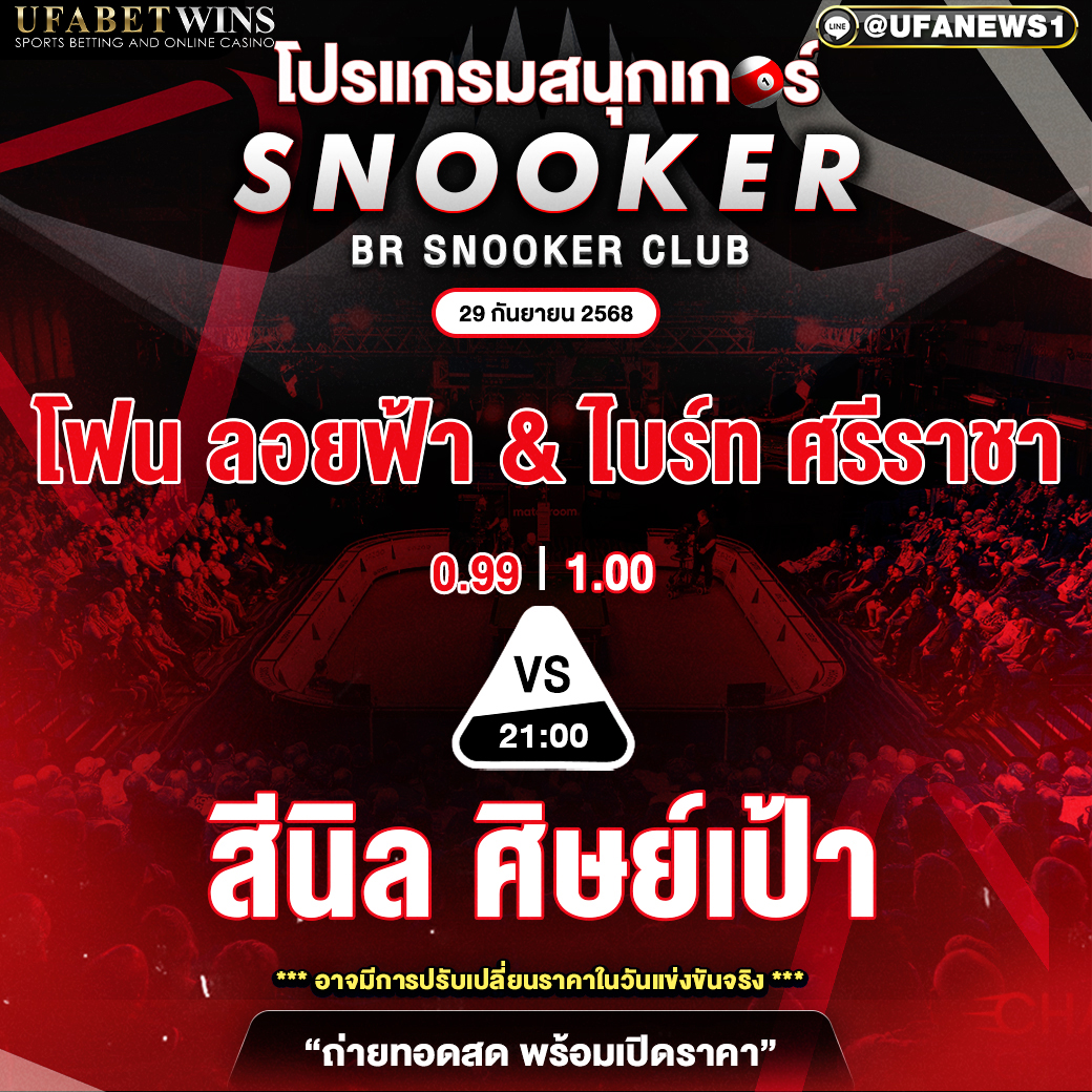 โปรแกรมสนุกเกอร์ วันที่ 29 กันยายน พ.ศ.2568