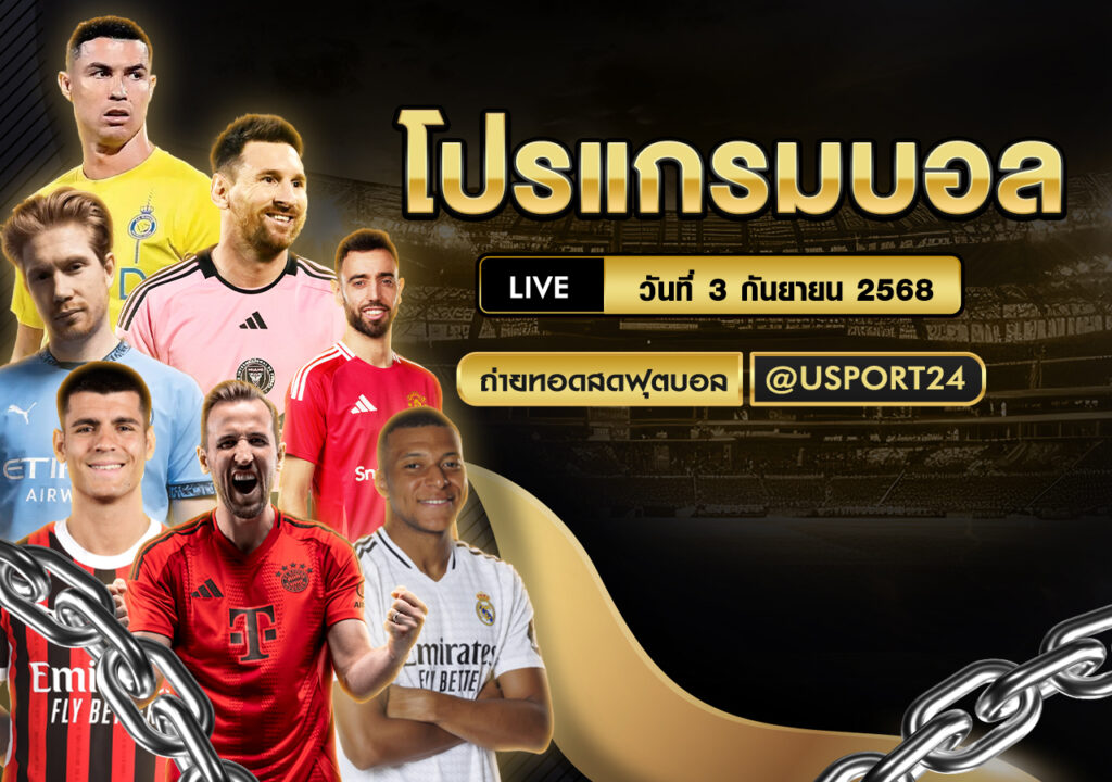 โปรแกรมฟุตบอล วันที่ 6 กันยายน 2568