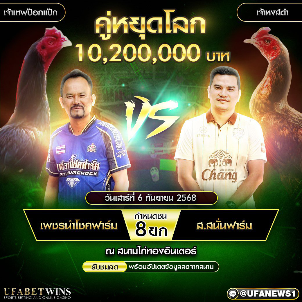 โปรแกรมการแข่งขันไก่ชน วันที่ 6 กันยายน 2568