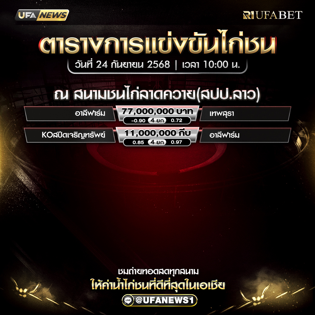 โปรแกรมการแข่งขันไก่ชน วันที่ 24 กันยายน 2568