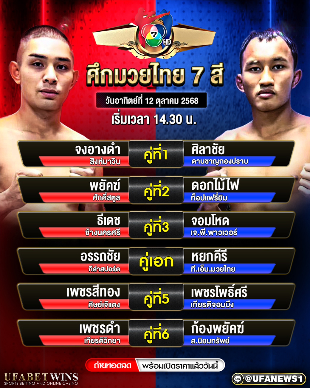 มวยวันนี้ ศึกมวยไทย7สี 12/10/68