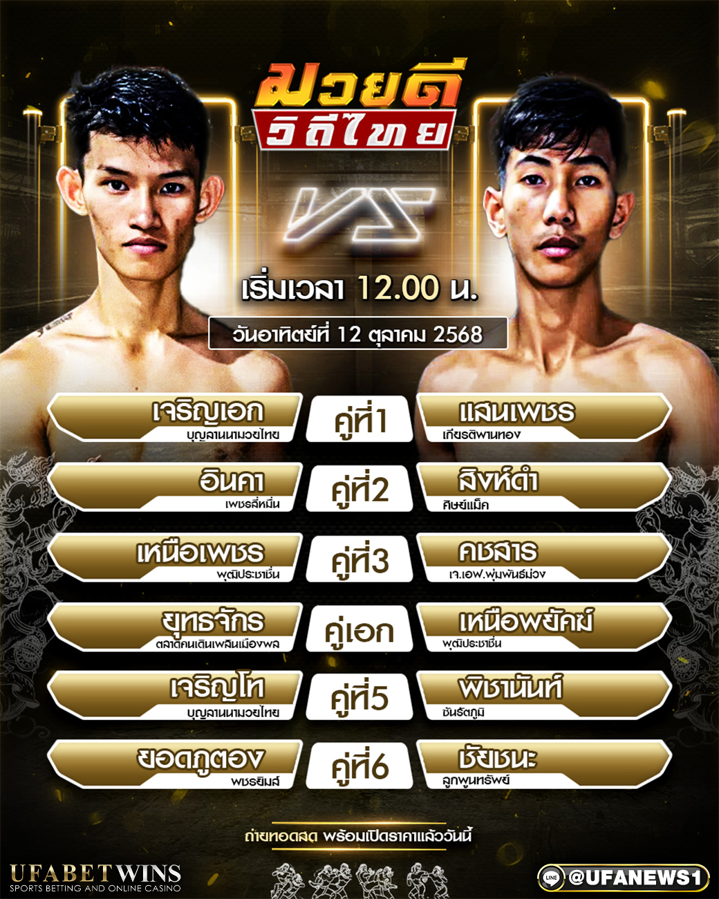 มวยวันนี้ ศึกมวยดีวิไทย 12/10/68