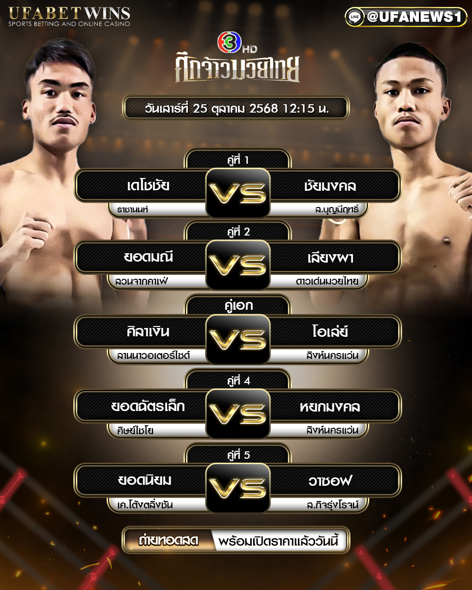 โปรแกรมมวย ศึกจ้าวมวยไทย วันเสาร์ที่ 25 ตุลาคม 2568