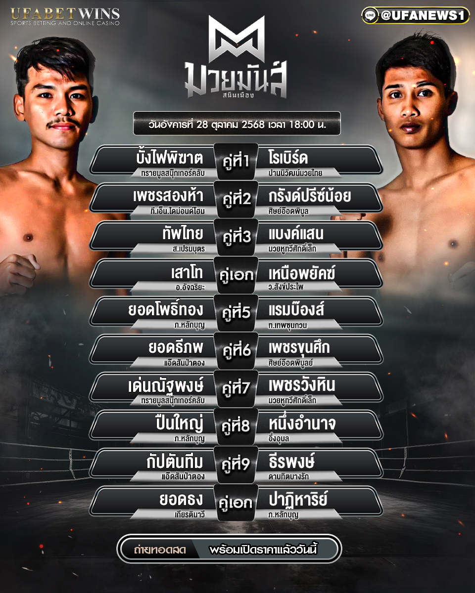 มวยวันนี้ ศึกมวยมันส์สนั่นเมือง 28 ตุลาคม 2568 เริ่ม 18:00 น.