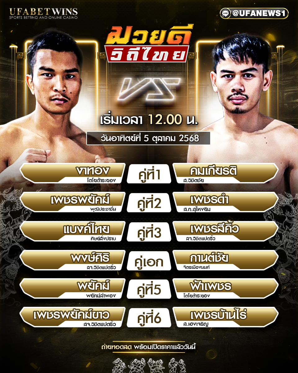 มวยวันนี้ ศึกมวยดีวิถีไทย 05/10/68