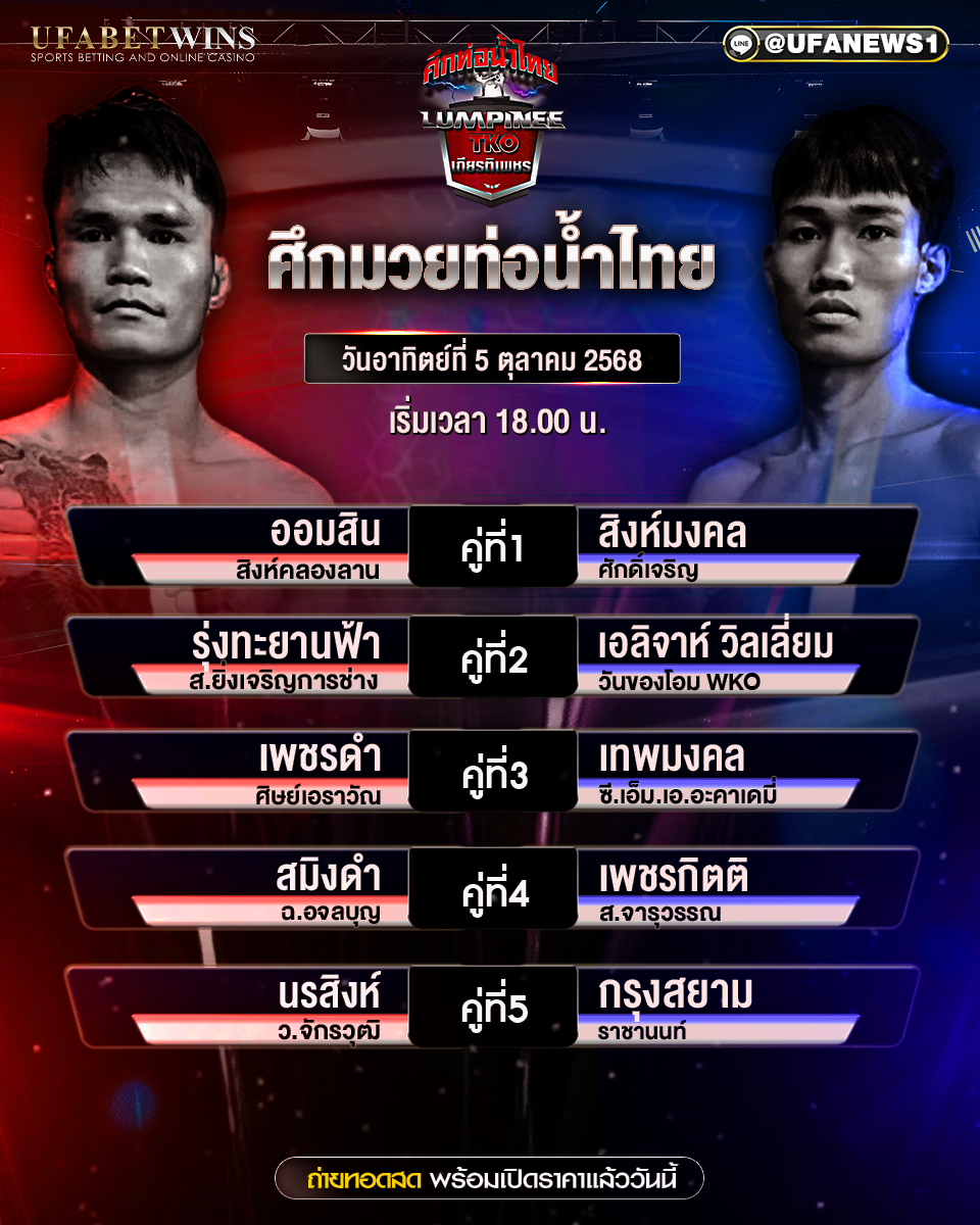 มวยวันนี้ ศึกท่อน้ำไทย TKO เกียรติเพชร 05/10/68
